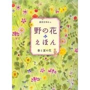 野の花えほん 春と夏の花 [単行本]