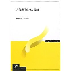 近代哲学の人間像(放送大学教材) [全集叢書]