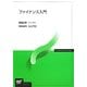 ファイナンス入門(放送大学教材) [全集叢書]