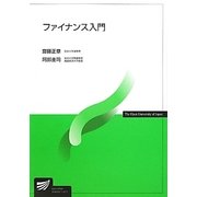 ファイナンス入門(放送大学教材) [全集叢書]