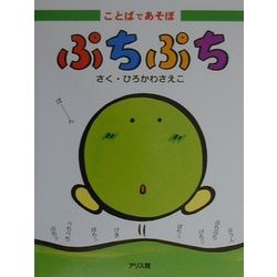ぷちぷち(ことばであそぼ〈3〉) [絵本]