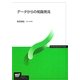 データからの知識発見(放送大学教材) [全集叢書]