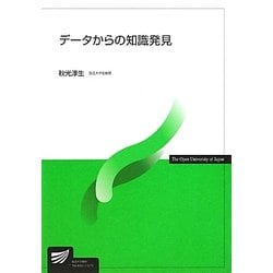 データからの知識発見(放送大学教材) [全集叢書]