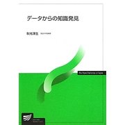 データからの知識発見(放送大学教材) [全集叢書]