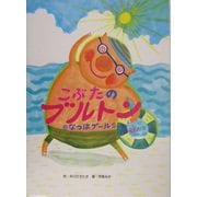 こぶたのブルトン なつはプール [絵本]