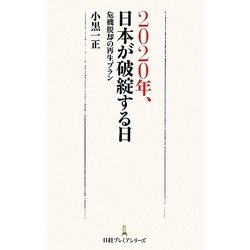 2020年、日本が破綻する日―危機脱却の再生プラン(日経プレミアシリーズ) [新書]