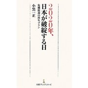 2020年、日本が破綻する日―危機脱却の再生プラン(日経プレミアシリーズ) [新書]