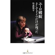 ユーロ破綻そしてドイツだけが残った(日経プレミアシリーズ) [新書]