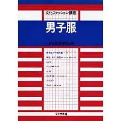 ヨドバシ Com 男子服 文化ファッション講座 全集叢書 通販 全品無料配達