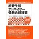 消費生活アドバイザー受験合格対策〈2012年版〉 [単行本]