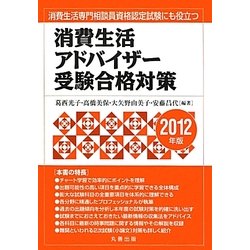 消費生活アドバイザー受験合格対策〈2012年版〉 [単行本]