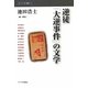 逆徒「大逆事件」の文学(インパクト選書) [全集叢書]