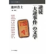 逆徒「大逆事件」の文学(インパクト選書) [全集叢書]