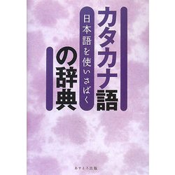 日本語を使いさばく カタカナ語の辞典 [事典辞典]