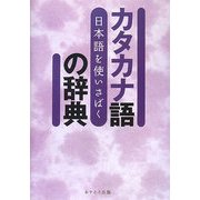 日本語を使いさばく カタカナ語の辞典 [事典辞典]