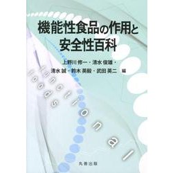 機能性食品の作用と安全性百科 [事典辞典]