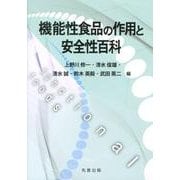 機能性食品の作用と安全性百科 [事典辞典]