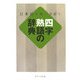四字熟語の辞典―日本語を使いさばく [事典辞典]