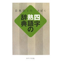 四字熟語の辞典―日本語を使いさばく [事典辞典]