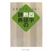 四字熟語の辞典―日本語を使いさばく [事典辞典]