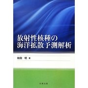 放射性核種の海洋拡散予測解析 [単行本]