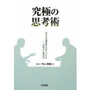 究極の思考術―あなたの論理思考力がアップする「二項対立」の視点15 [単行本]