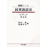 演習ノート民事訴訟法 第5版 [全集叢書]