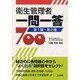 衛生管理者一問一答700 第1種・第2種 [単行本]