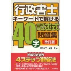 行政書士キーワードで解ける!40字記述式問題集 改訂版 [単行本]