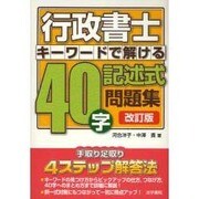 行政書士キーワードで解ける!40字記述式問題集 改訂版 [単行本]