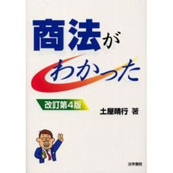 商法がわかった 改訂第4版 [単行本]