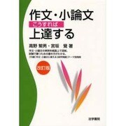 作文・小論文こうすれば上達する 改訂版 [全集叢書]