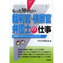 裁判官・検察官・弁護士の仕事―法律のプロフェッショナルたち(もっと知りたい〈1〉) [全集叢書]