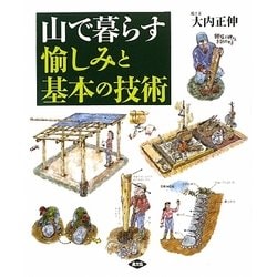 山で暮らす愉しみと基本の技術 [単行本]