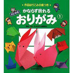 かならず折れるおりがみ〈1〉 改訂新版 [全集叢書]