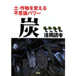 炭とことん活用読本―土・作物を変える不思議パワー [単行本]