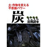 炭とことん活用読本―土・作物を変える不思議パワー [単行本]