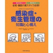 感染症・衛生管理の知識と心構え(ケアワーク・スキルアップ〈5〉) [単行本]