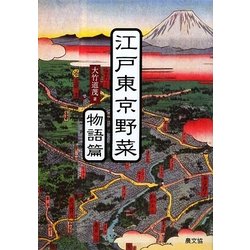 江戸東京野菜 物語篇 [単行本]