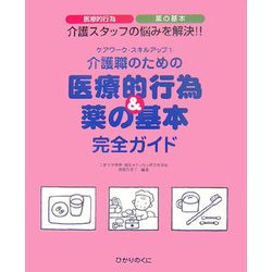 介護職のための医療的行為&薬の基本完全ガイド(ケアワーク・スキルアップ〈7〉) [単行本]