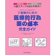 介護職のための医療的行為&薬の基本完全ガイド(ケアワーク・スキルアップ〈7〉) [単行本]