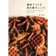 酵母でつくる焼き菓子レシピ―かりんとう・ビスケットからケーキ、おやつパンまで [単行本]