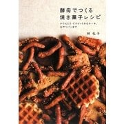 酵母でつくる焼き菓子レシピ―かりんとう・ビスケットからケーキ、おやつパンまで [単行本]