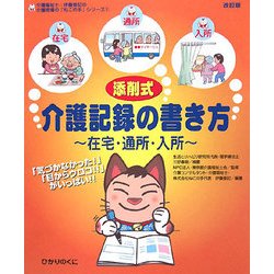 添削式・介護記録の書き方―在宅・通所・入所 改訂版 (介護現場の「ねこの手」シリーズ〈1〉) [単行本]