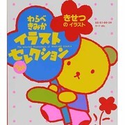 きせつのイラスト―わらべきみかイラストベストセレクション 第10版 [単行本]