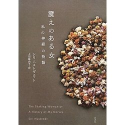 震えのある女―私の神経の物語 [単行本]
