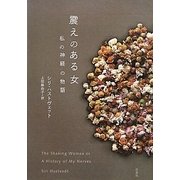 震えのある女―私の神経の物語 [単行本]