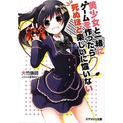 美少女と一緒にゲームを作ったら死ぬほど楽しいに違いない(スマッシュ文庫) [文庫]