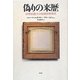 偽りの来歴―20世紀最大の絵画詐欺事件 [単行本]