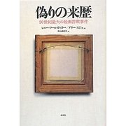 偽りの来歴―20世紀最大の絵画詐欺事件 [単行本]